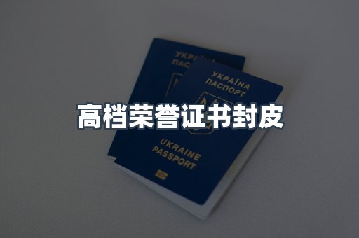 高档荣誉证书封皮