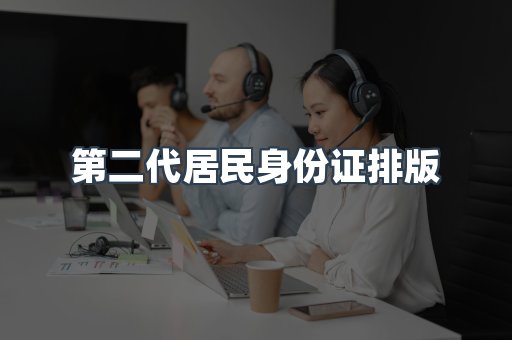 第二代居民身份证排版